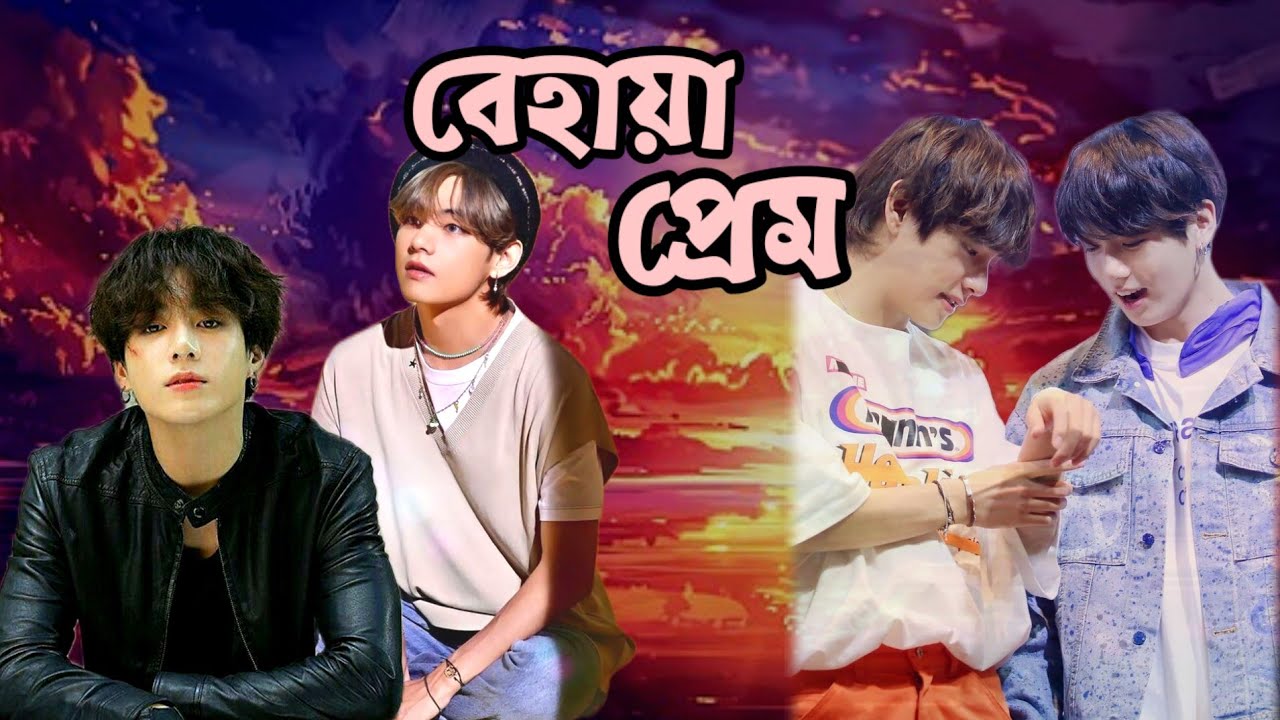 বেহায়া প্রেম 😍 taekook love story 🥰 jk:যখন আমি প্রথম খু*ন করি তখন তোর দাঁত বেরোয়নি 😜