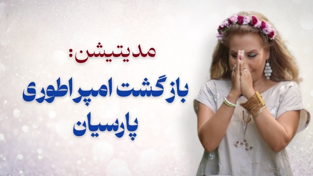 لایو آگاهی و بیداری بهمراه هیلینگ برای ایران