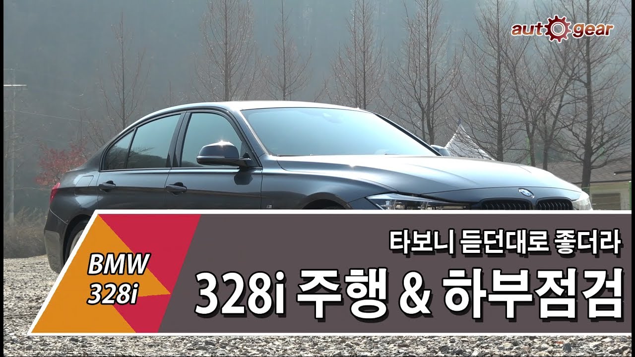 [오토기어] BMW 328i Sport Package 주행 및 하부 점검
