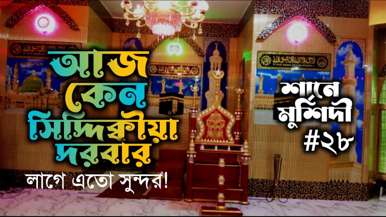 আজ কেন সিদ্দীক্বিয়া দরবার লাগে এত সুন্দর। নতুন শানে মুর্শিদী #২৮ @qasida2025 যোগাযোগ: 01328-310300