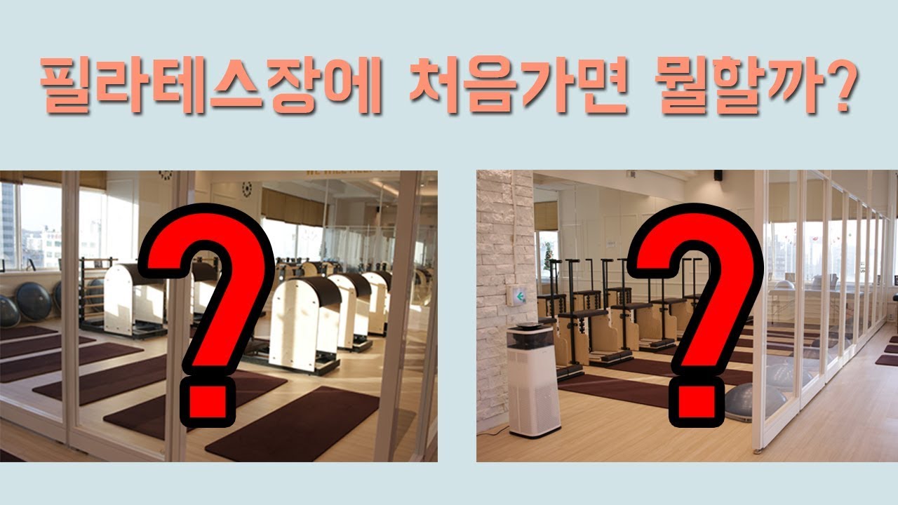 필라테스장에 처음 가면 뭘할까? 필라테스초보 꿀팁!