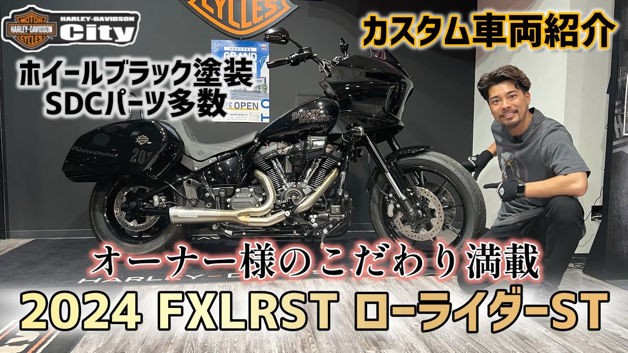 【カスタム車両紹介】2024年式FXLRST「ローライダーST」ホイールをブラックに塗装！【激アツ】