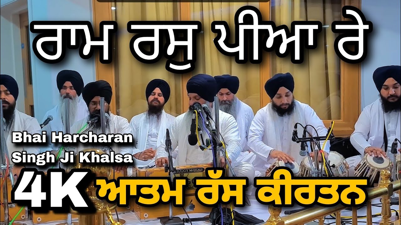 4k | Ram Ras Piya Re | Bhai Harcharan Singh Ji Khalsa Ji