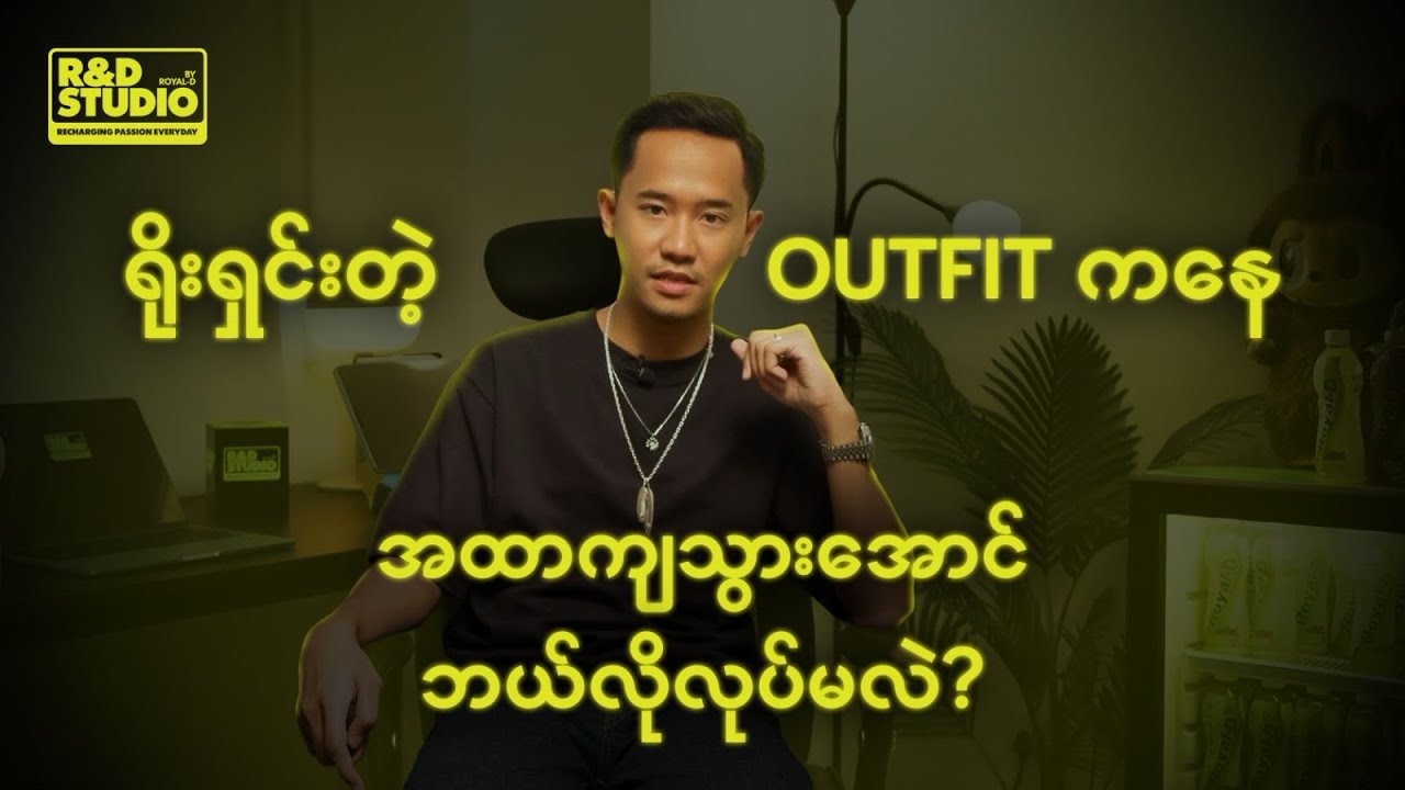 Outfit ရိုးရိုးကြီးကနေ အမိုက်စားဖြစ်ဖို့ ဘာတွေလိုအပ်လဲ❓