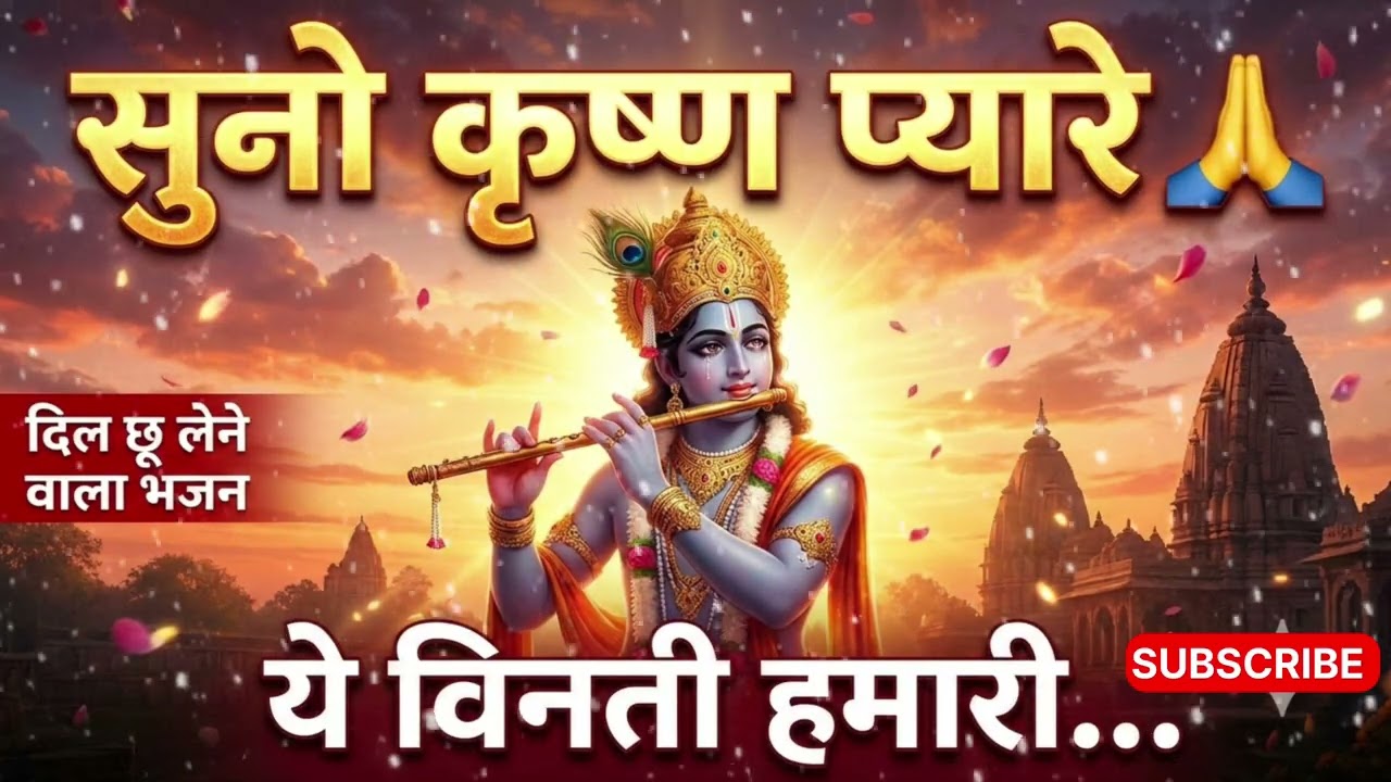 सुनो कृष्ण प्यारे ये विनती हमारी | Radha Krishna Emotional Bhajan | Latest Bhajan
