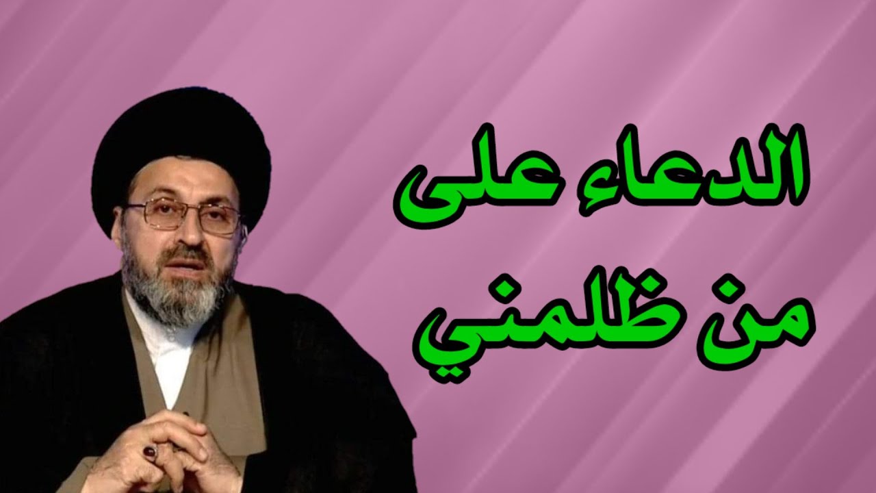 متصل هل يجوز الدعاء على شخص ظلمني / سيد رشيد الحسيني