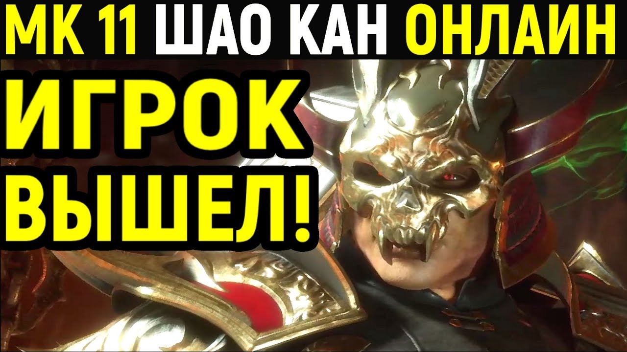 Mortal Kombat 11 Shao Kahn Online / Мортал Комбат 11 Шао Кан онлайн