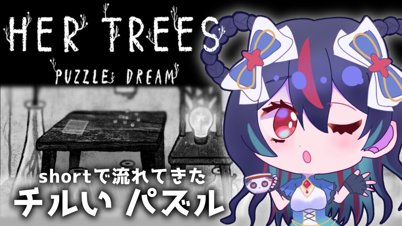 【HER TREES : PUZZLE DREAM】