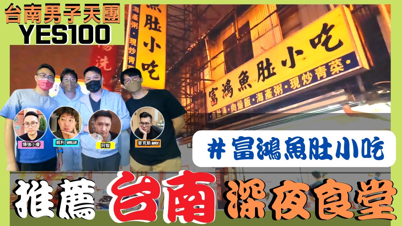 吃起來！台南在地深夜食堂 - 富鴻魚肚小吃，在地台南人強力推薦｜台南宵夜｜台南美食｜虱目魚肚｜Yes100
