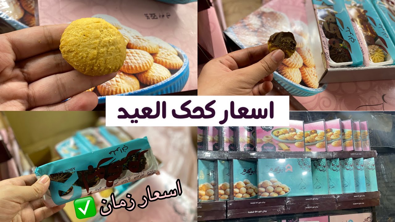 تعالو معايا نجيب كحك العيد باسعار زمان 🍪تجربة كحك ابو محرم وهل يستاهل ولا لا !!