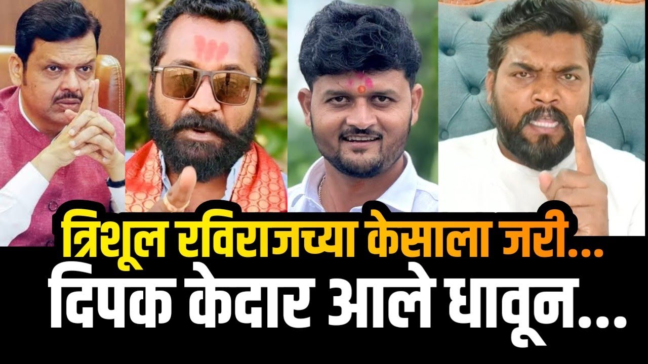 त्रिशूल - रविराज दोघांच्या केसाला जरी धक्का लागला तर... दिपक केदार दोघांच्या मदतीला धावून आले 