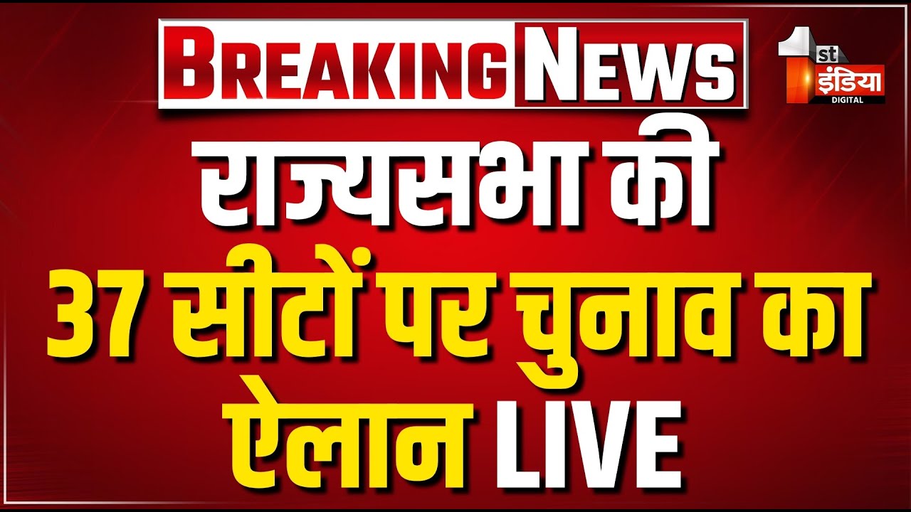 Rajya Sabha Election 2026: राज्यसभा की 37 सीटों पर चुनाव का ऐलान | Breaking News | BJP | Congress