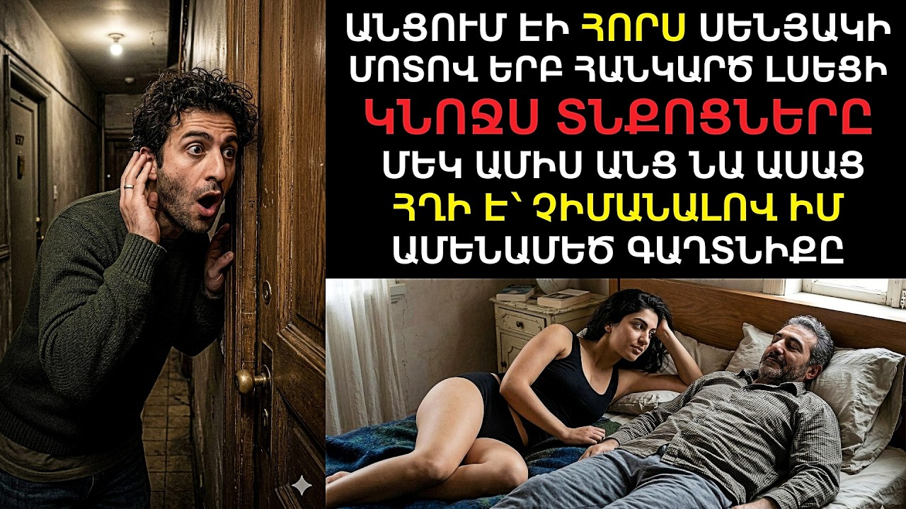 Մեղրամսին, կինս ասաց, որ ՀՂԻ է։ Բայց ես գիտեի՝ ԴԱ ԱՆՀՆԱՐ Է, քանզի ունեի մի ԳԱՂՏՆԻՔ, որը ՈՉ ՈՔ չգիտեր