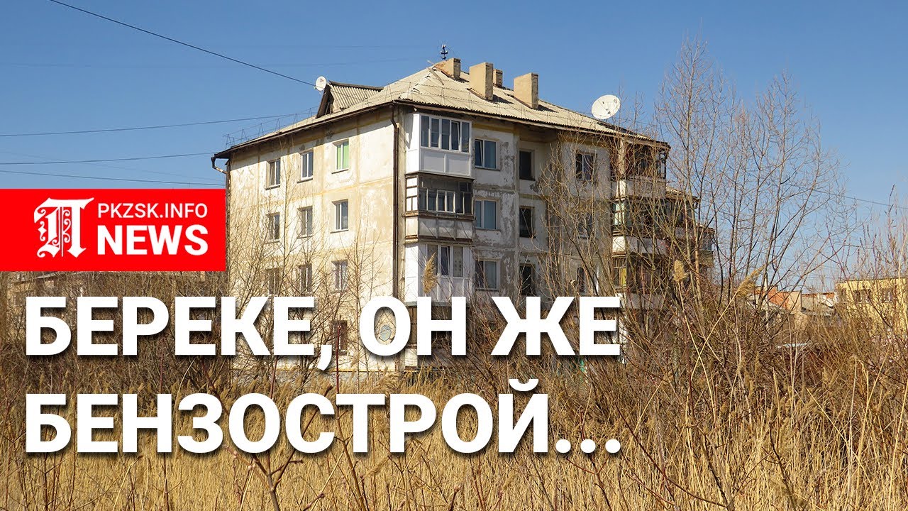 Районы Петропавловска: Бензострой, он же Береке