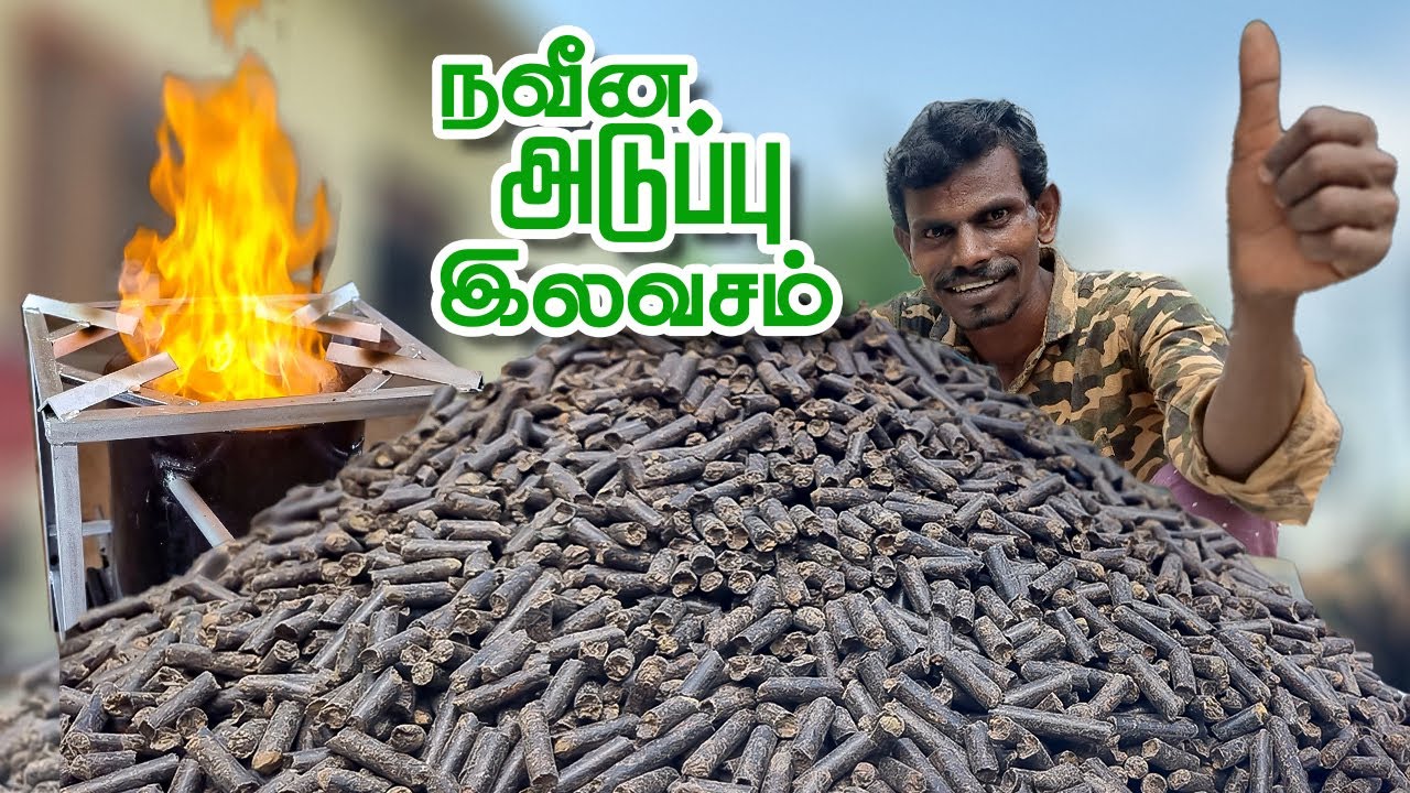இலவசம்! இலவசம்! நவீன விறகு அடுப்பு வேண்டுமா ? - வேகவைத்து வறுத்து சமைத்த சிக்கன் Free! wood stove ?