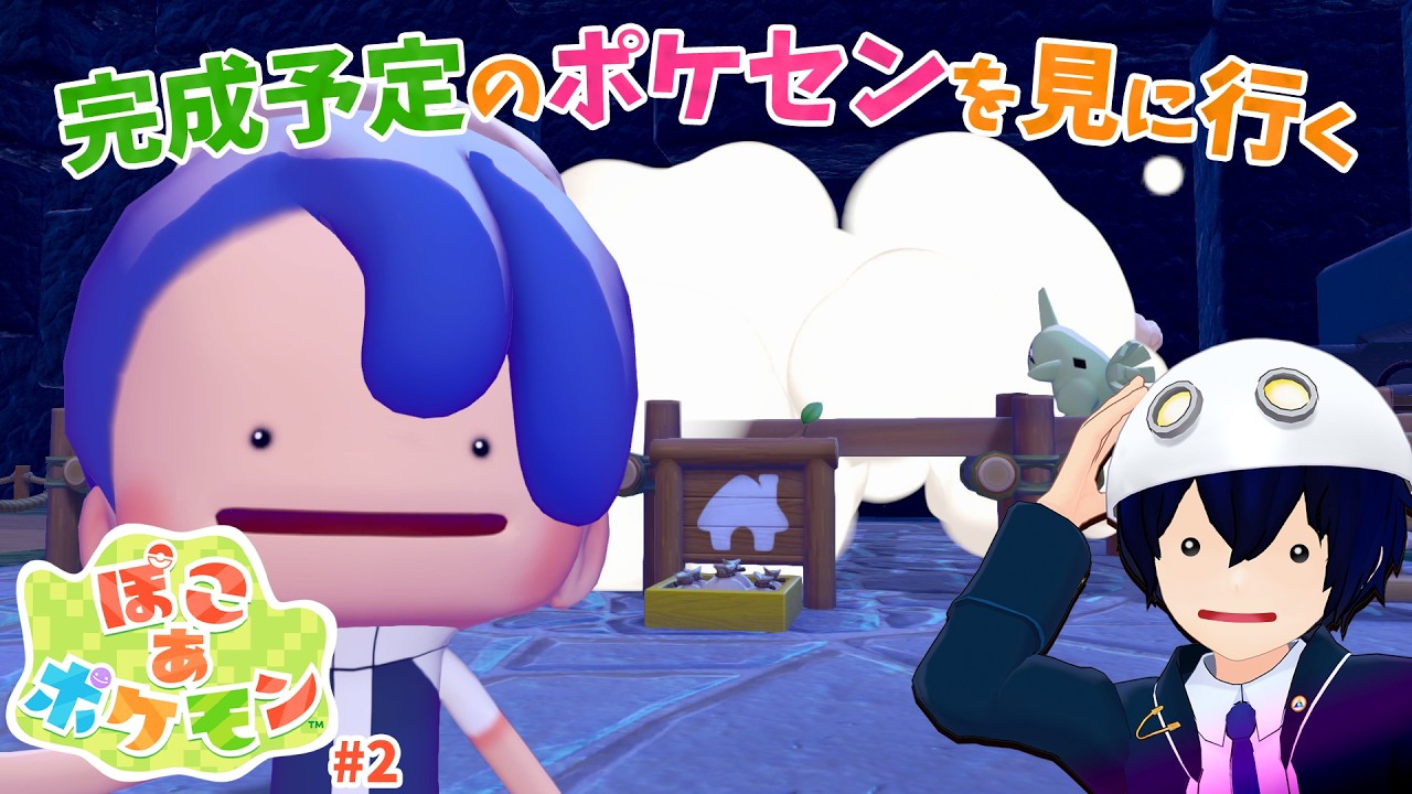 【ぽこ あ ポケモン】夜通し働かせて作ったポケモンセンターを見に行こう！【衛星ライト】