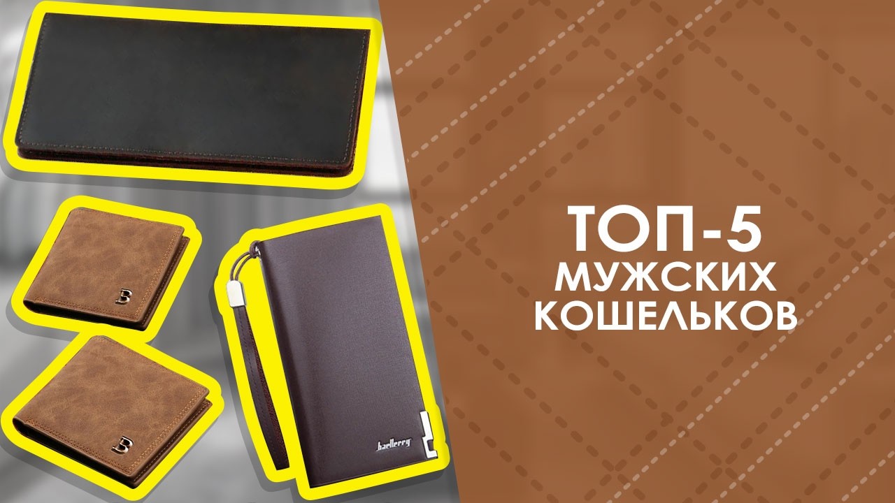 ТОП-5 мужских кошельков с AliExpress. Лучшие вещи и товары с быстрой доставкой из Китая.