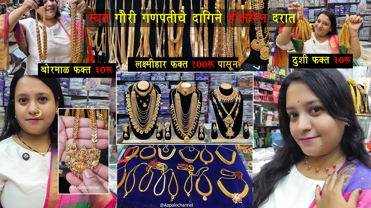 गौरीचे सुंदर दागिने फक्त 3० रुपयांपासून? | #gauriganpati Jewellery | #ravivarpeth #punemarket