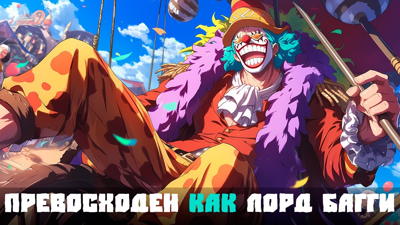 СБОРНИК #1 [ Превосходен как Лорд Багги  ]  \ Альтернативный сюжет ван пис