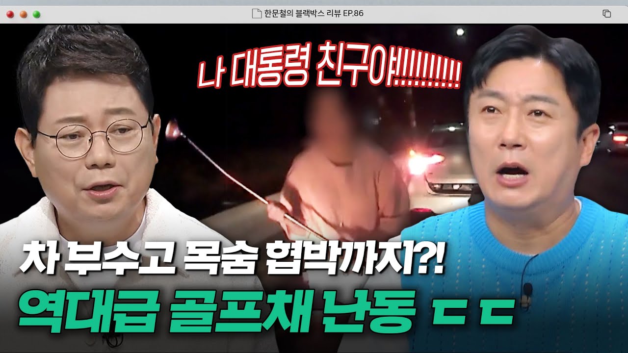 도로 한복판에서 골프채를?!🔥 남의 차에 스윙하는 역.대.급 빌런 등장 | 한블리 (한문철의 블랙박스 리뷰) | JTBC 240709 방송