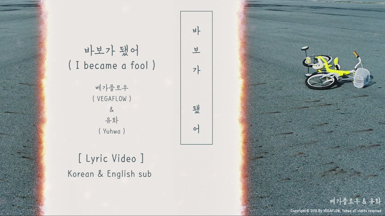 VEGAFLOW (베가플로우) - 바보가 됐어 (Feat. 유화) [ I became a fool (Feat. Yuhwa) ]