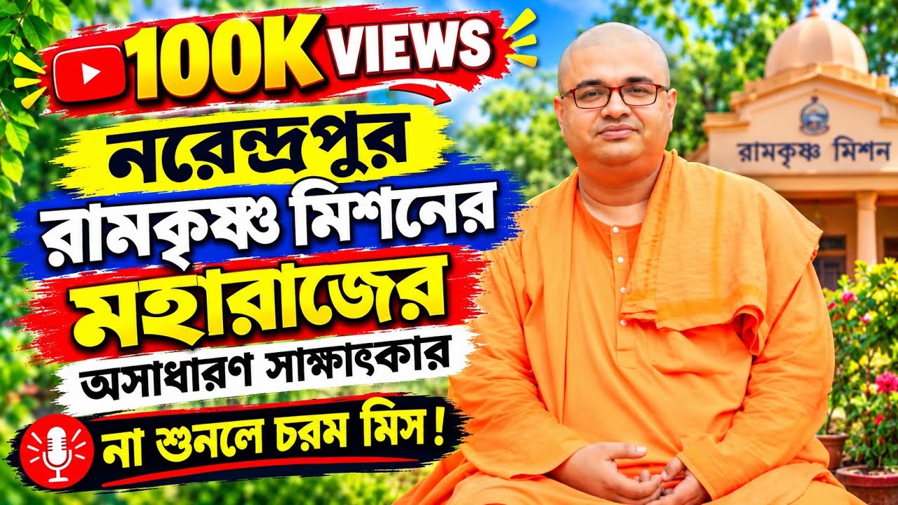 স্বামী ইষ্টেশানন্দজী মহারাজ।অসাধারণ সাক্ষাৎকার।প্রধান শিক্ষক, নরেন্দ্রপুর রামকৃষ্ণ মিশন বিদ্যালয়।