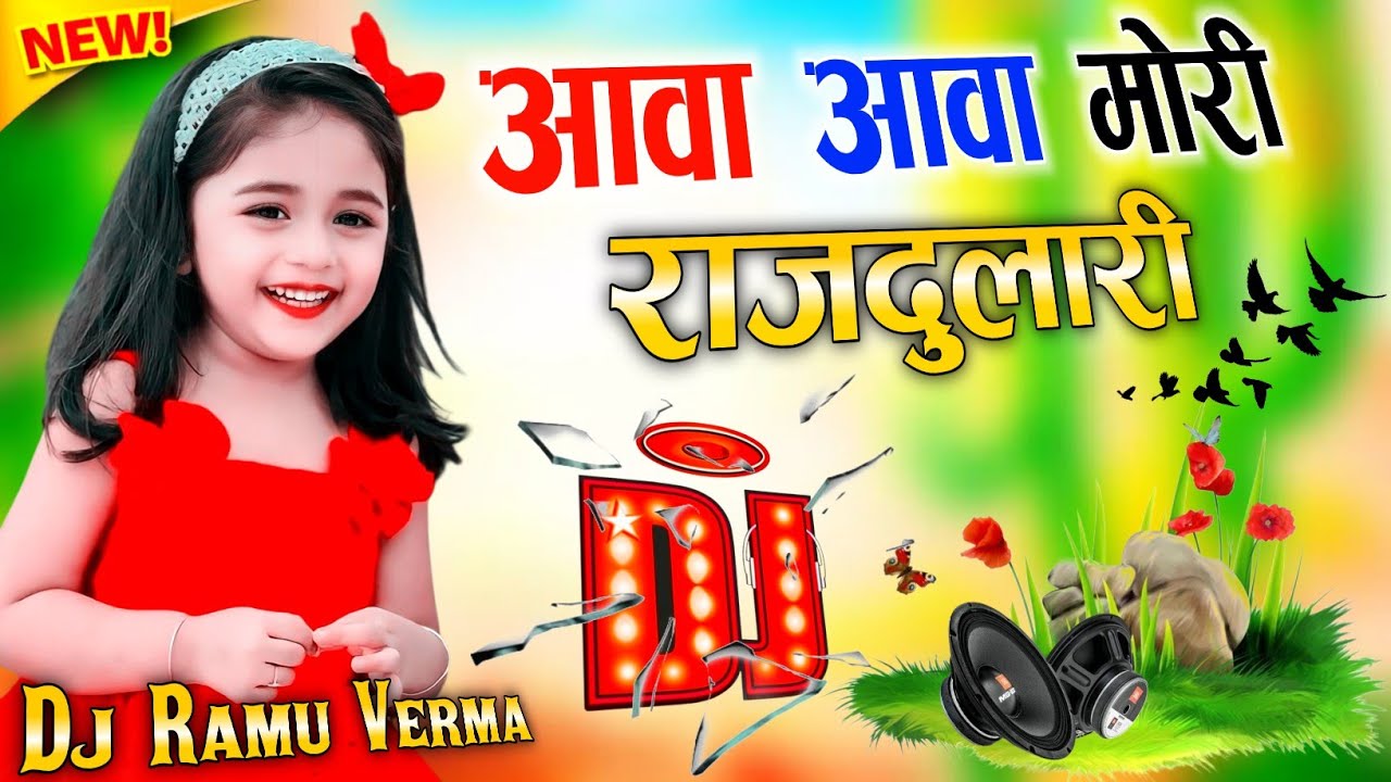Aawa Aawa More Raj Dulari | Dj Remix 2026 💞 Khilona Pyara Pyara 💕 Bhojpuri Song 🌹 Dj Ramu Verma