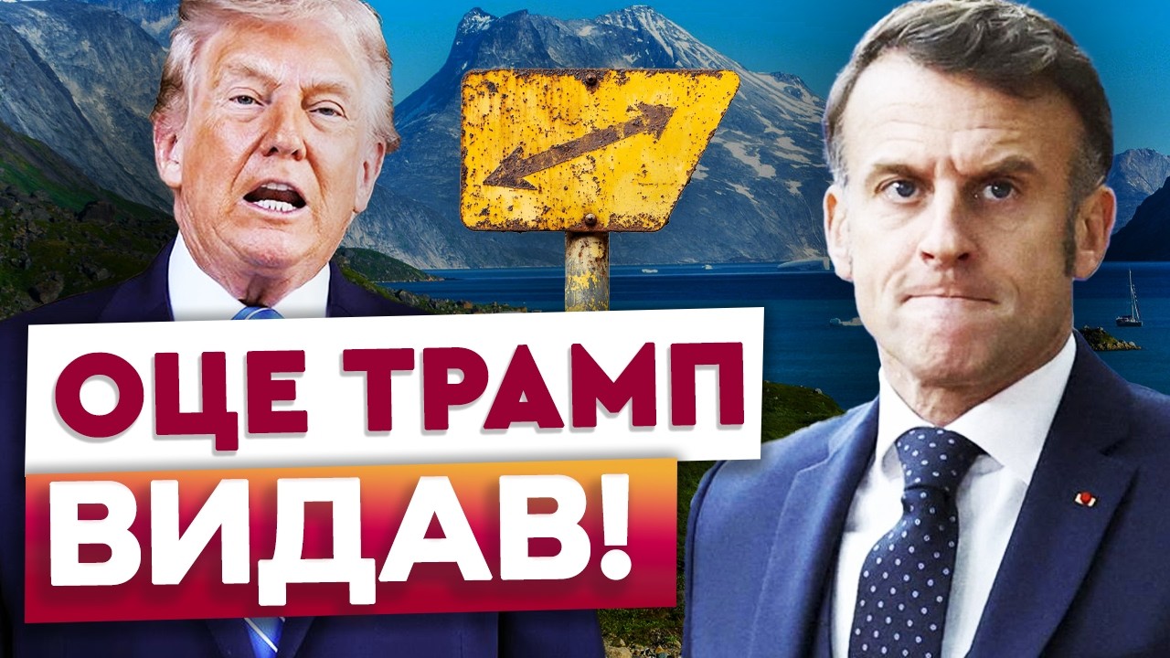 🤯 ТРАМП НЕ СТРИМУЄ ЕМОЦІЙ? США шантажують ЄС Гренландією та ведуть переговори з КРЕМЛЕМ! ДЕТАЛІ