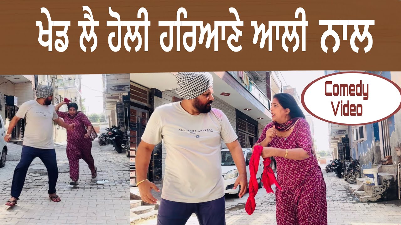 Khed lai holi hariyane aali nal… Punjabi comedy short movie 