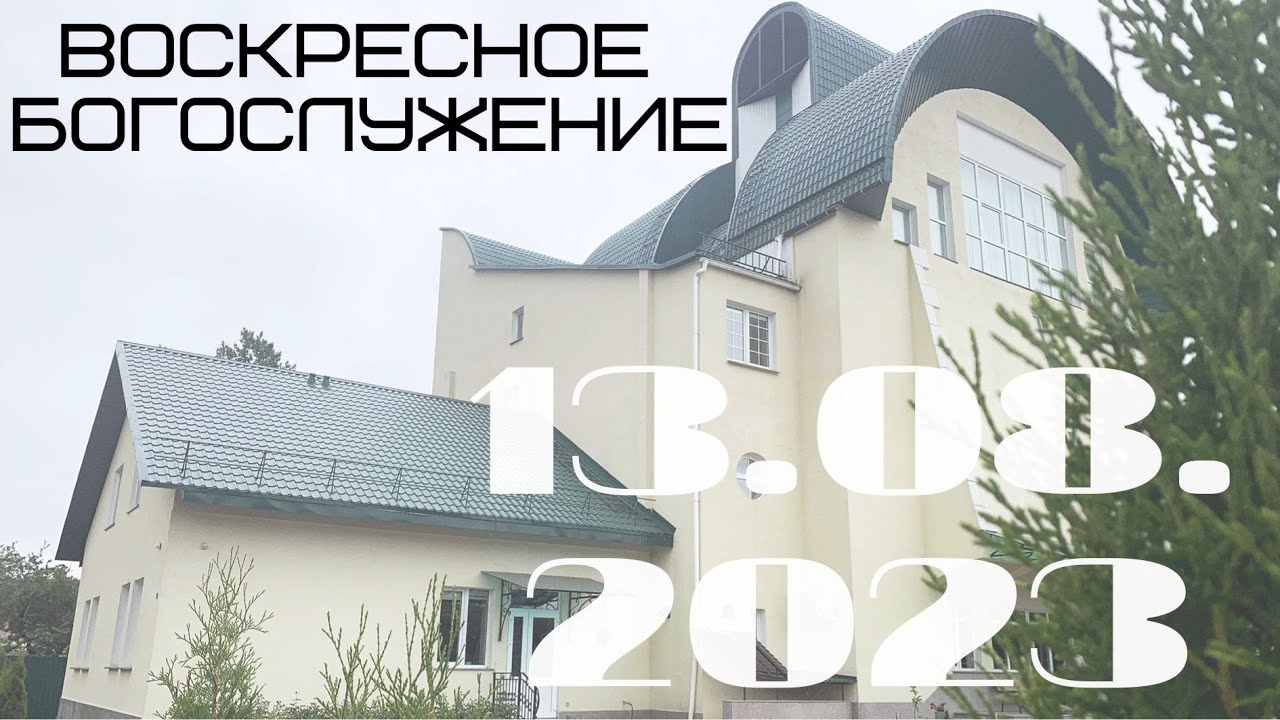 Воскресное Богослужение | 13.08.2023 | Утро