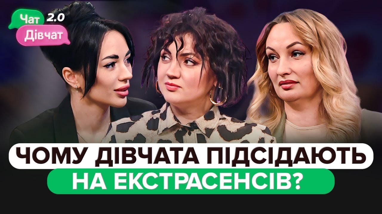 Чи треба вірити ворожкам, екстрасенсам та тарологам? | Чат дівчат