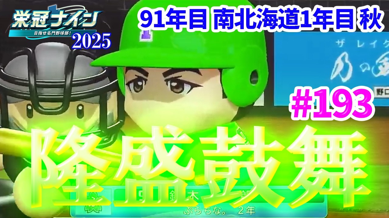 【パワプロ2025 栄冠ナイン】#193 WBCをイチローと共に見守る【 47/49 】【in 南北海道】
