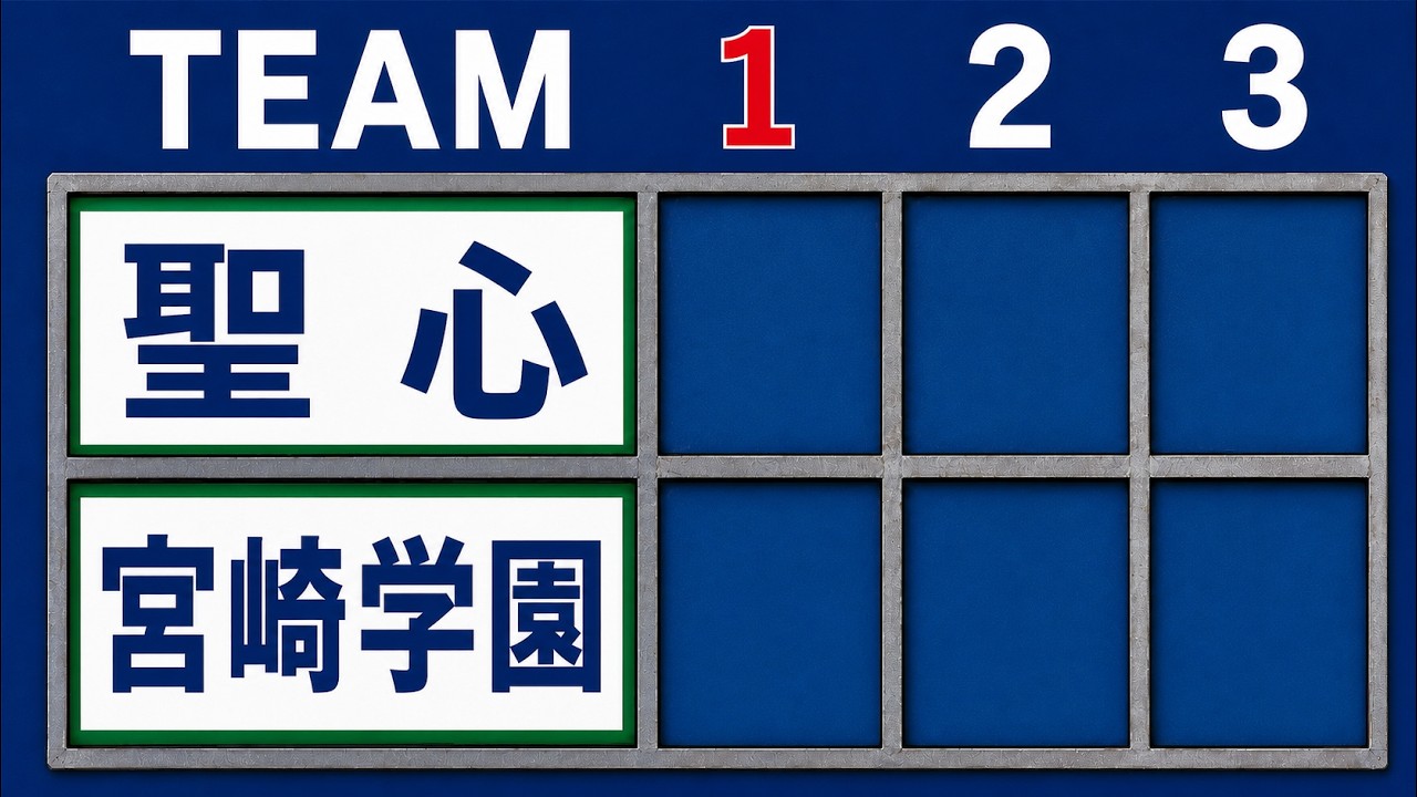 聖心ウルスラ vs 宮崎学園 ① 【秋大会】準決勝　2024年10月5日　第155回九州地区高等学校野球大会宮崎県予選　ひなたひむかスタジアム