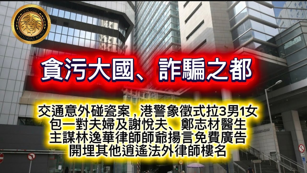 2.5 貪污大國、詐騙之都｜交通意外碰瓷案，港警象徵式拉3男1女，包括一對夫婦及謝悅夫、鄭志材醫生｜主謀林逸華律師師爺揚言免費廣告｜開埋其他逍遙法外律師樓名！