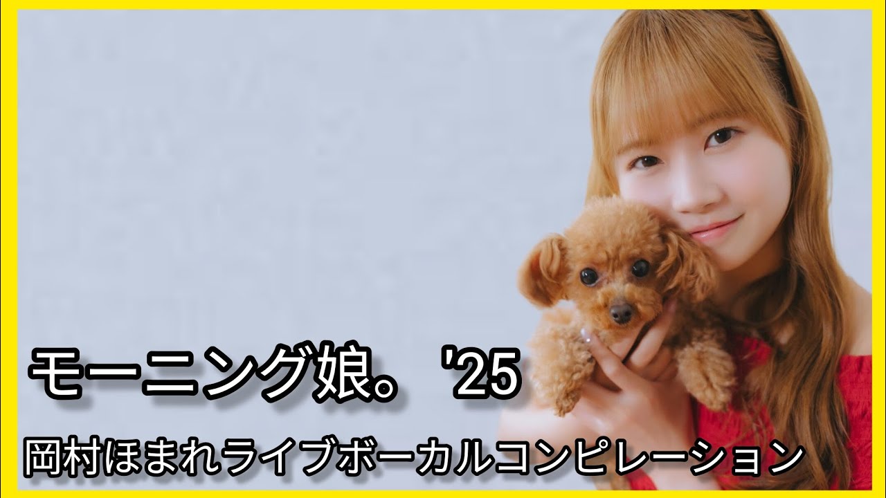モーニング娘。'25 岡村ほまれライブボーカルコンピレーション ~ Morning Musume '25 Homare Okamura Live Vocal Compilation