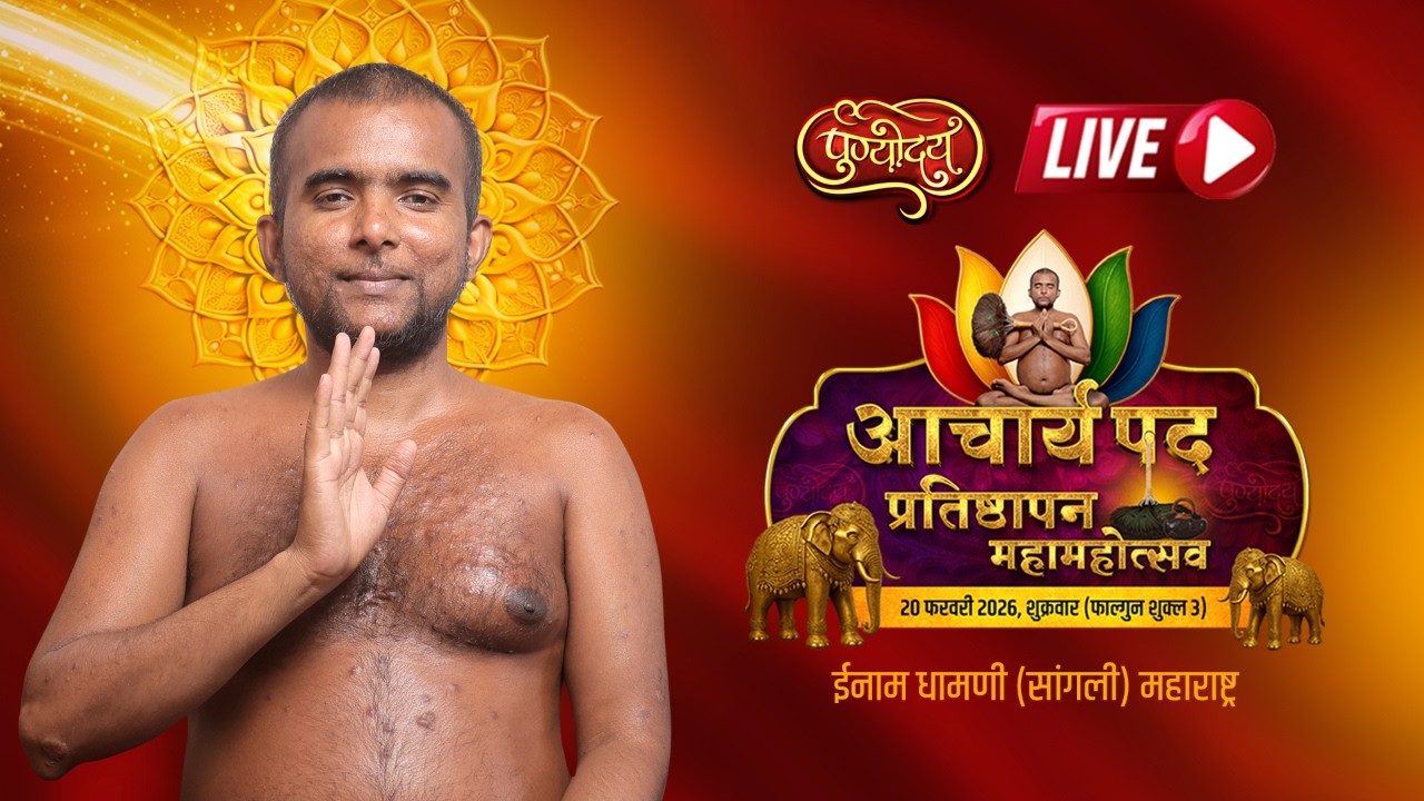 आचार्यपद पदारोहण | आगम चक्रवर्ती निर्यापक मुनिश्री विद्यासागर जी महाराज | इनाम धामणी | 19.02.2026