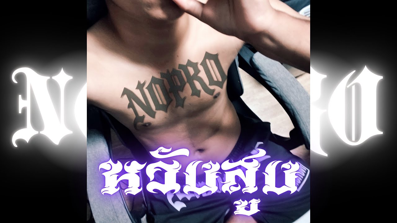 หวังสูง - NOPRO