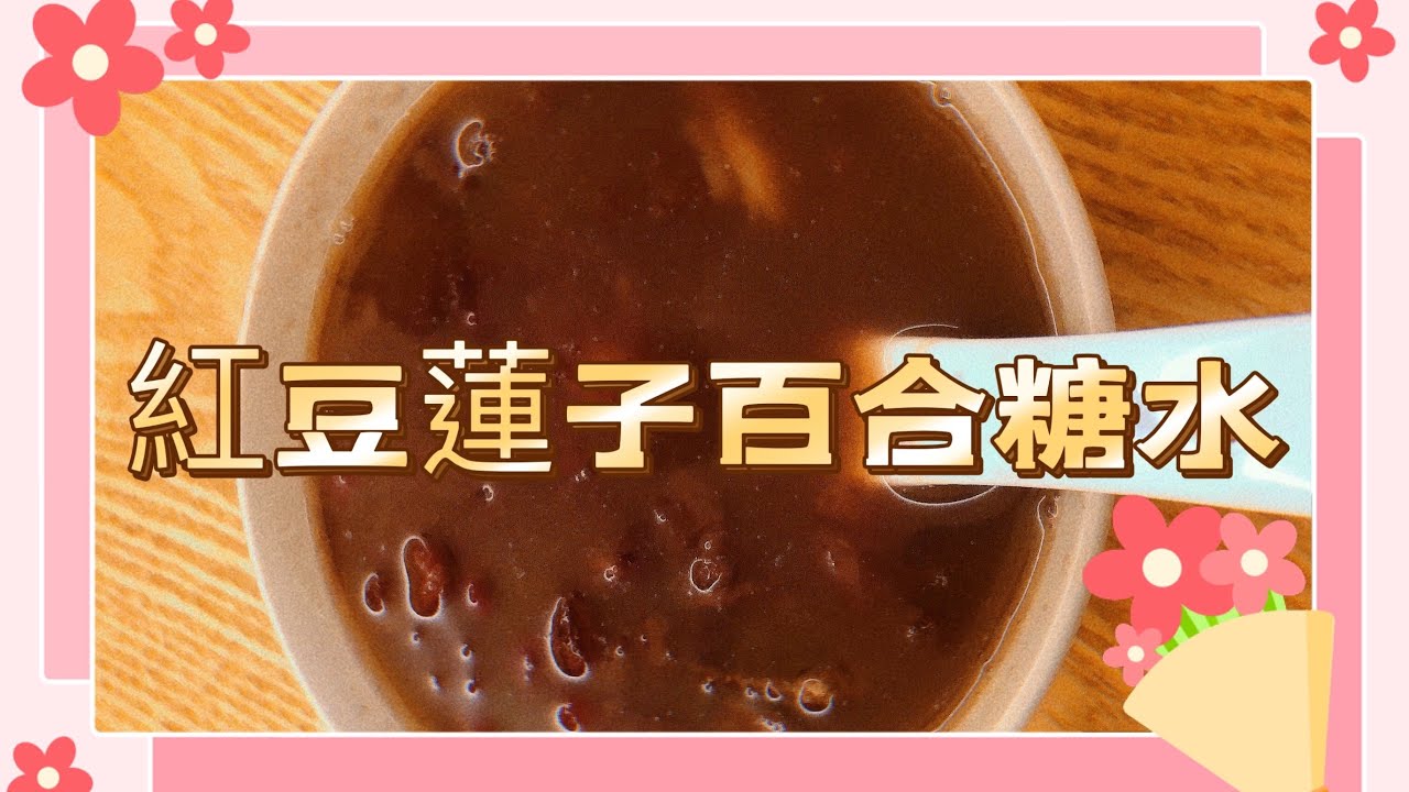 紅豆蓮子百合糖水 (Gigi 廚房）有清心養神，健脾益腎作用