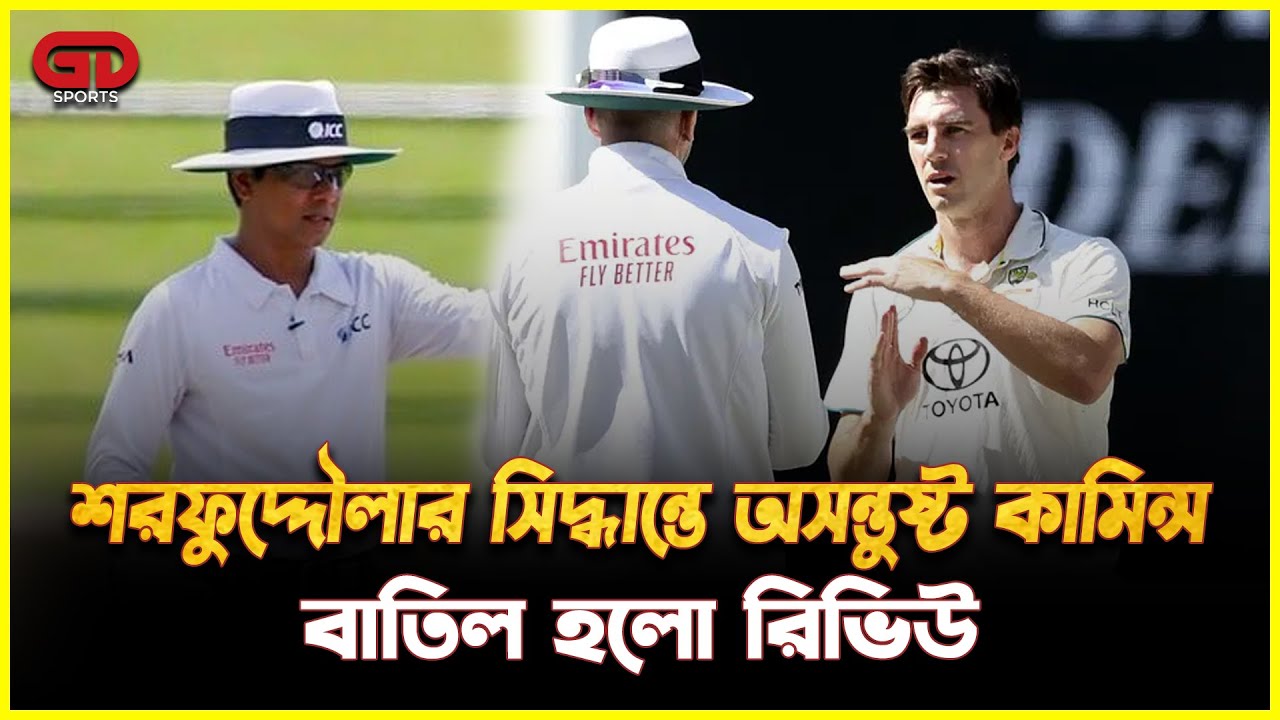 শরফুদৌল্লার আরেকটি মাস্টারক্লাস সিদ্ধান্ত!। Sharfuddoula।cricket update। gd sports