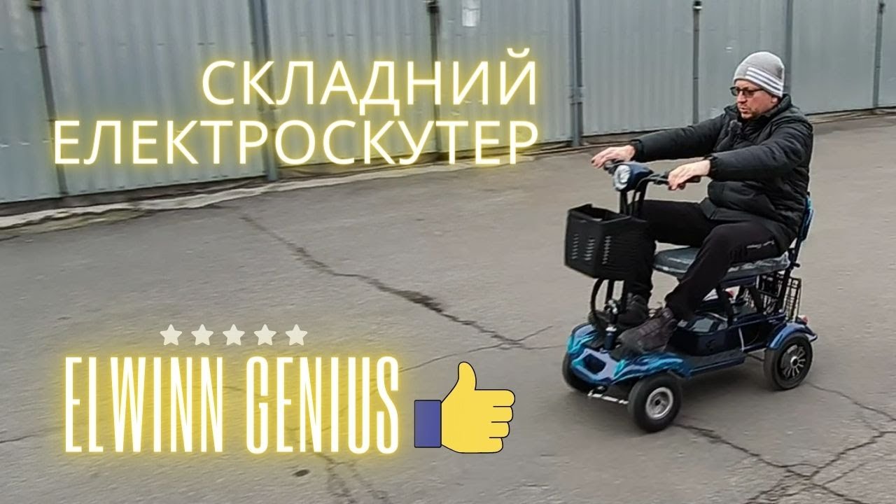 Складний чотириколісний електроскутер для пенсіонерів та літніх людей Elwinn Genius.