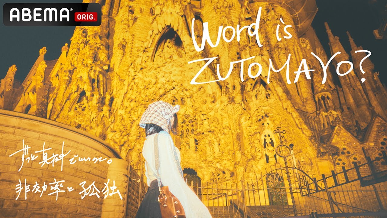 『Word is ZUTOMAYO？ -ずっと真夜中でいいのに。非効率と孤独』  [2025.7.5 ABEMA放送番組]