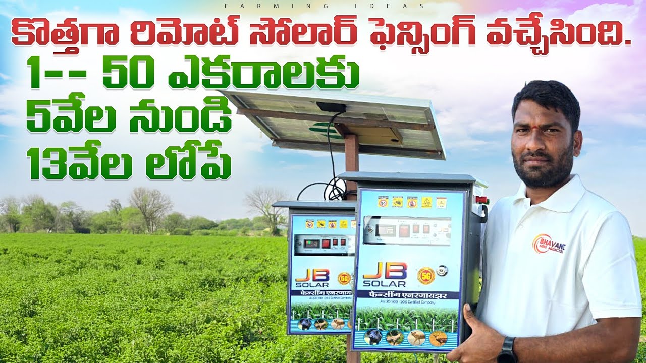 Remote Solar Fencing  In Telugu | రిమోట్ సోలార్ ఫెన్సింగ్ | అతి తక్కువ ధరలో సోలార్ ఫెన్సింగ్.