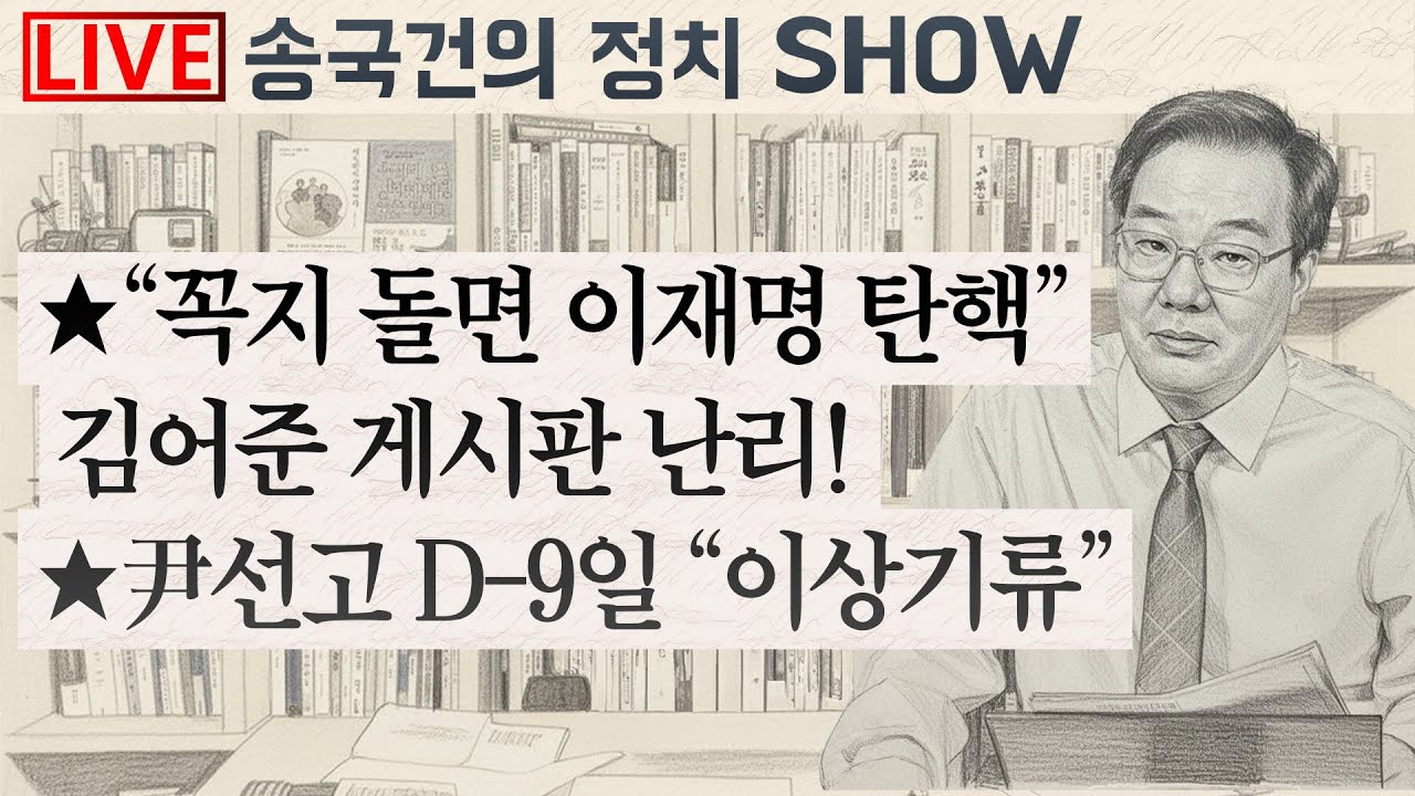 ★“꼭지 돌면 이재명 탄핵”  김어준 게시판 난리! ★尹선고 D-9일 “이상기류”