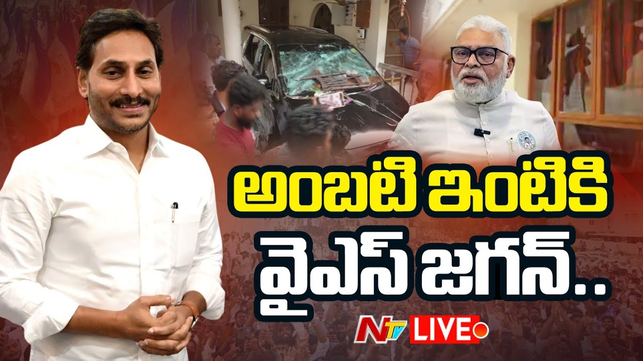 LIVE: అంబటి ఇంటికి వైఎస్‌ జగన్‌ | YS Jagan | Ambati Rambabu | NTV Telugu