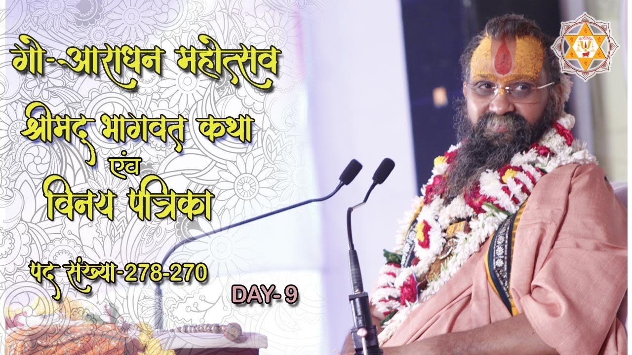 { अंतिम पद } विनय पत्रिका पद संख्या 278-279 एवं Day 9 | श्रीमद् भागवत कथा | चंद्रसरोवर { गोवर्धन }