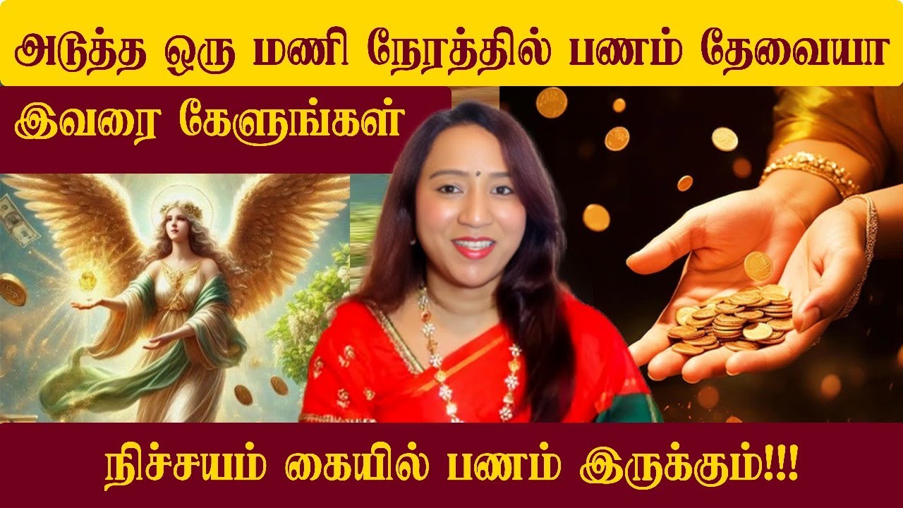 ஒரு மணி நேரத்தில் பணம் தேவையா? இவரை கேளுங்கள் – கையில் கண்டிப்பா பணம் இருக்கும்! | #19751 #tarot