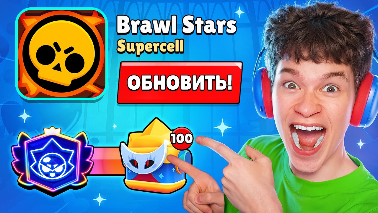 ОБНОВА ВЫШЛА!😱 ОТКРЫВАЕМ НОВЫЕ ЯЩИКИ В БРАВЛ СТАРС! 🎁 НОВЫЙ БРАВЛЕР СИРИУС!