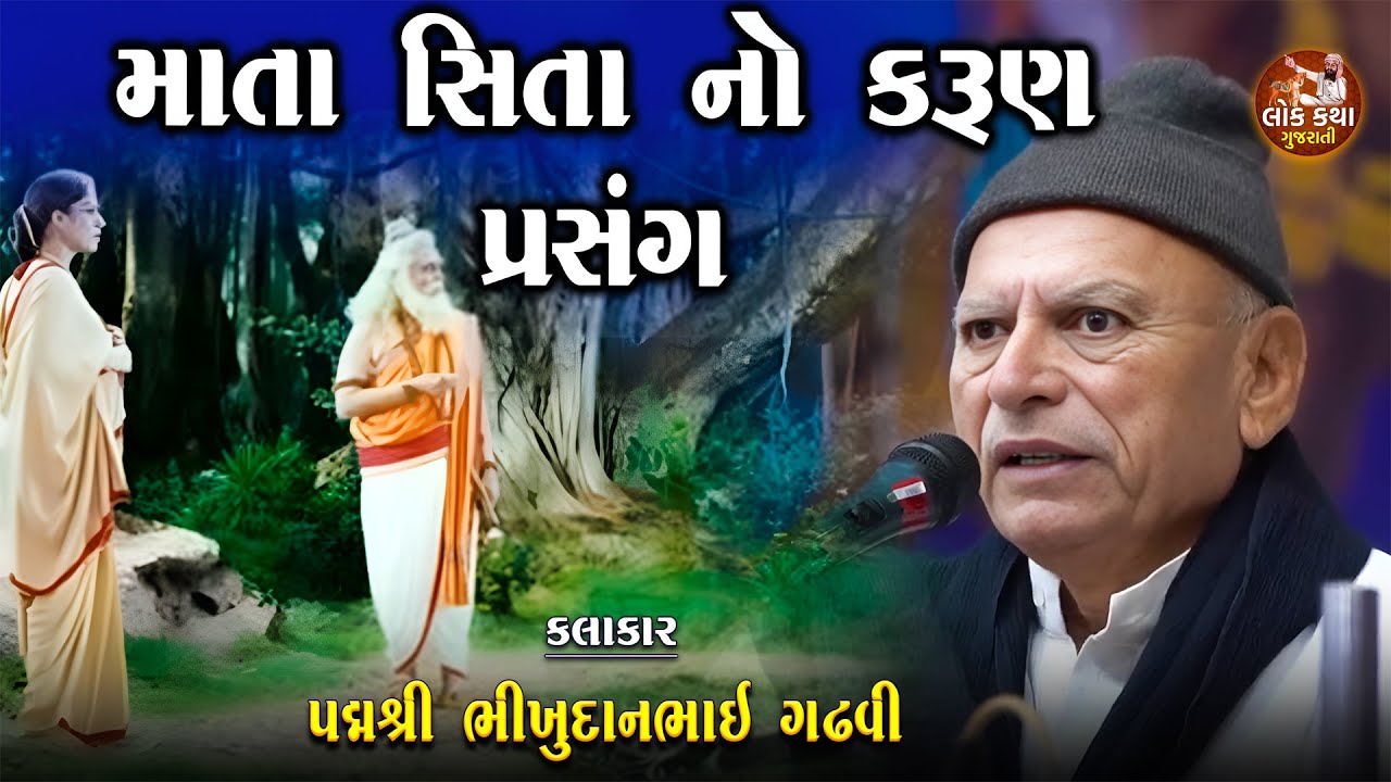 સીતા માતા નું દુખ આ દુનિયા એ ના જાણ્યું | રડાવી દીધા આ વાતે | Bhikhudan Gadhvi Lok Varta | Lok katha