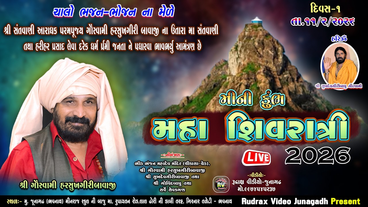 1- Maha Shivratri Live-2026 -(Day-1) \ Harshukhgiribapu Goswami No Utaro \ હરસુખગીરી બાપુ ગોસ્વામી