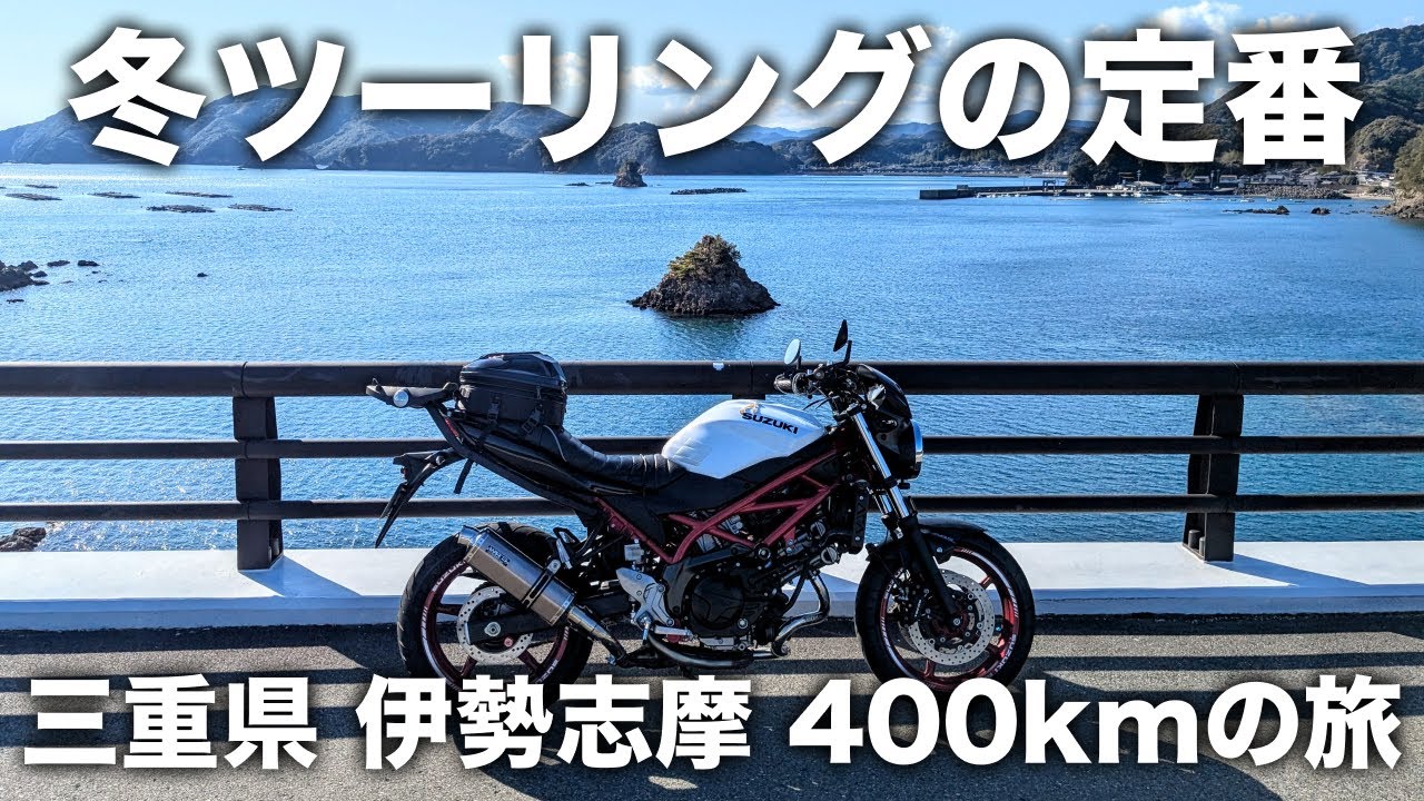 【伊勢志摩】冬のツーリングはここ！三重県 伊勢志摩で海と山も楽しむ400kmツーリング | SV650
